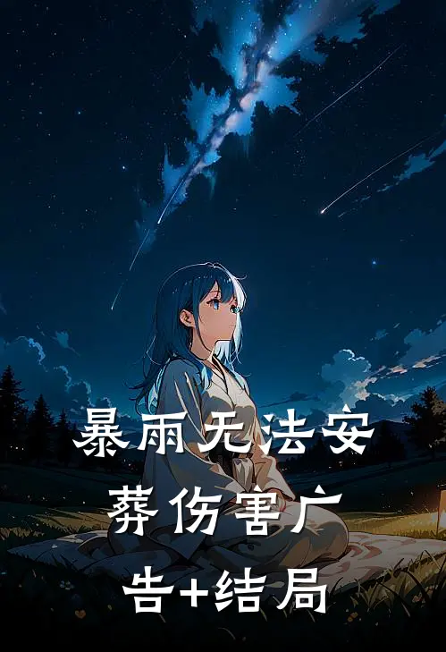 暴雨无法安葬伤害广告+结局