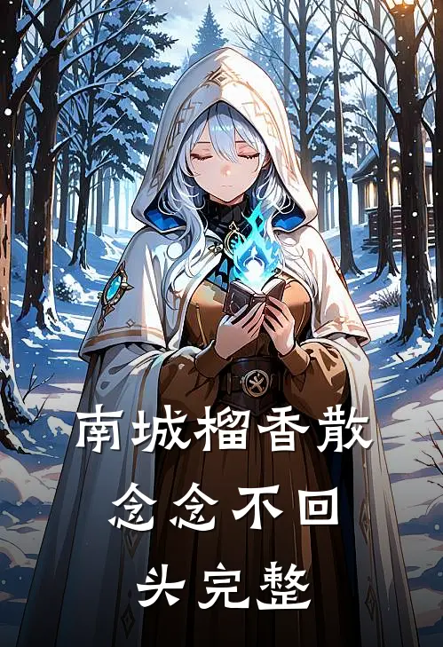 南城榴香散，念念不回头完整