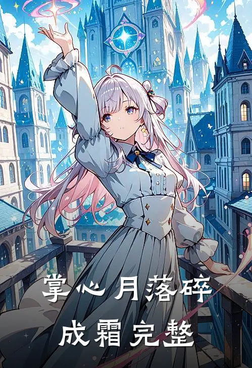 掌心月落碎成霜完整