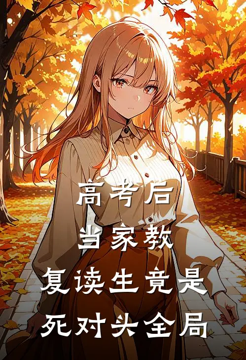 高考后当家教，复读生竟是死对头全局