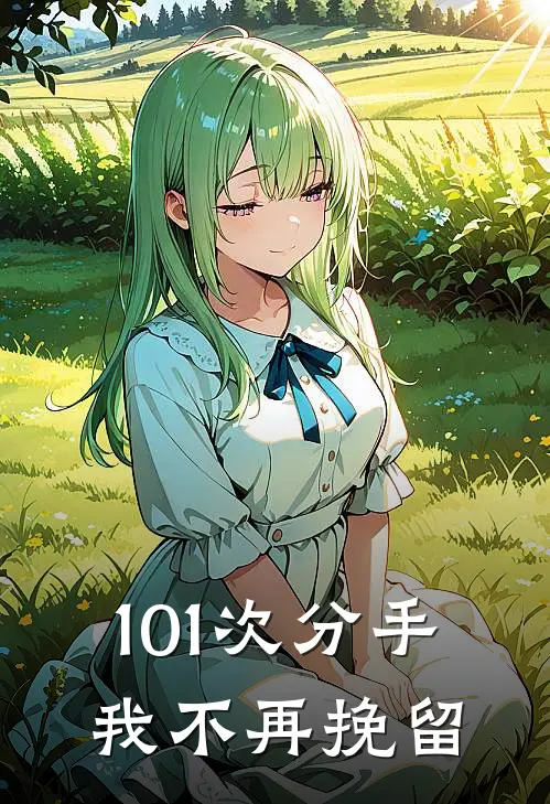 101次分手，我不再挽留