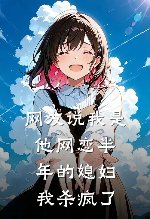 网友说我是他网恋半年的媳妇，我杀疯了