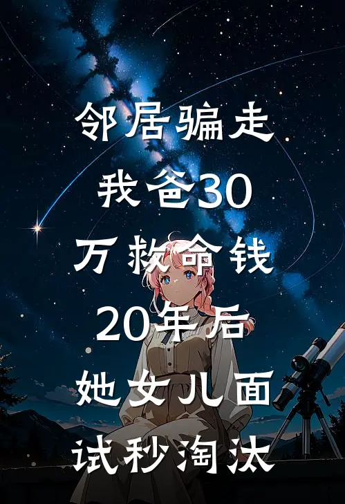 邻居骗走我爸30万救命钱，20年后她女儿面试秒淘汰