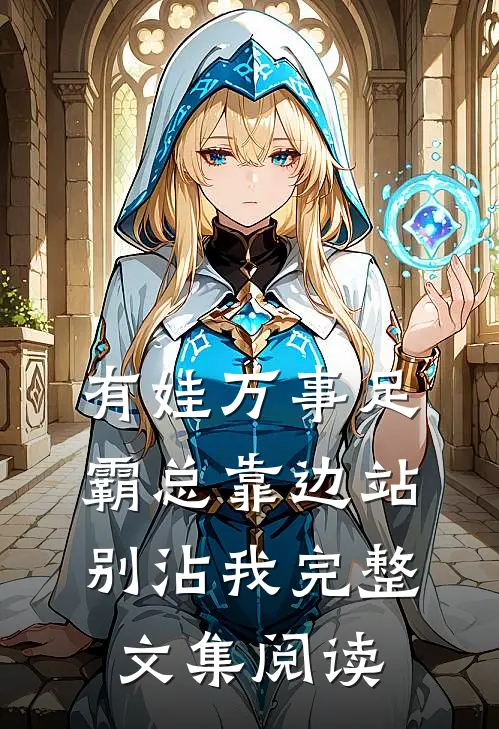 有娃万事足，霸总靠边站别沾我完整文集阅读