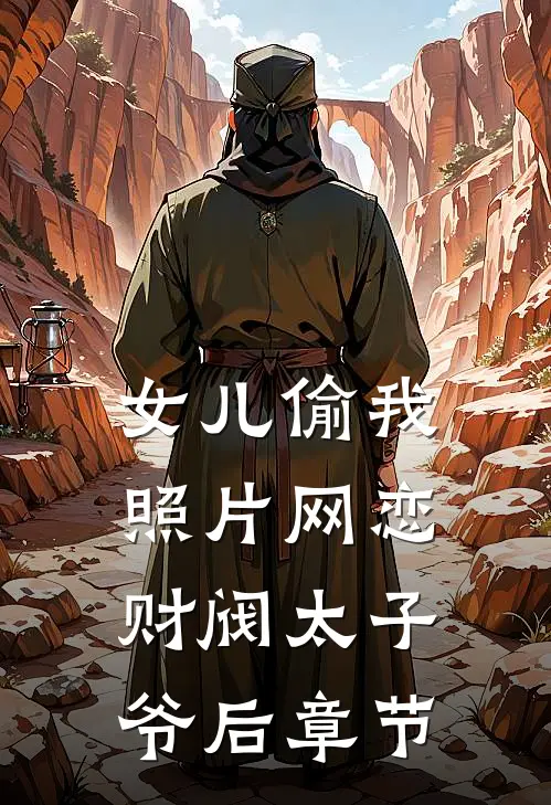 女儿偷我照片网恋财阀太子爷后章节