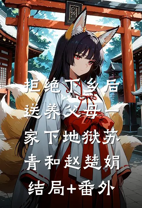 拒绝下乡后，送养父母一家下地狱苏青和赵楚娟结局+番外