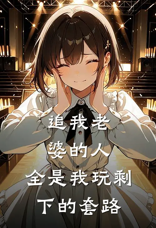 追我老婆的人，全是我玩剩下的套路