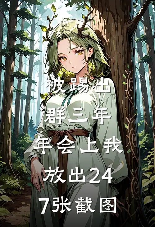 被踢出群三年，年会上我放出247张截图