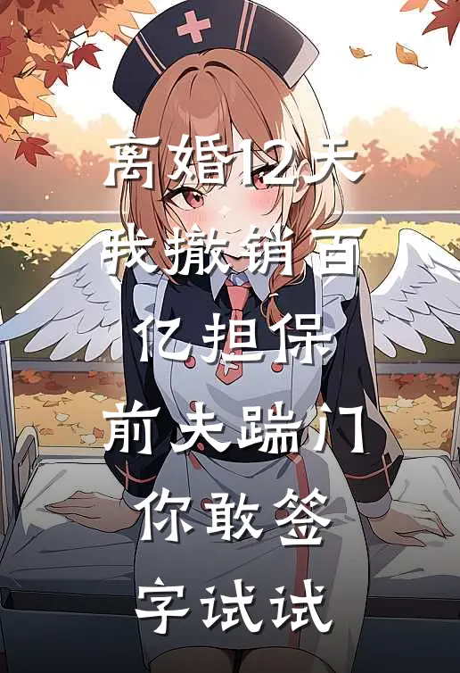 离婚12天，我撤销百亿担保，前夫踹门：你敢签字试试