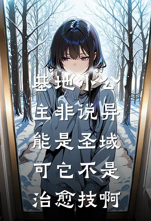 基地小公主非说异能是圣域，可它不是治愈技啊