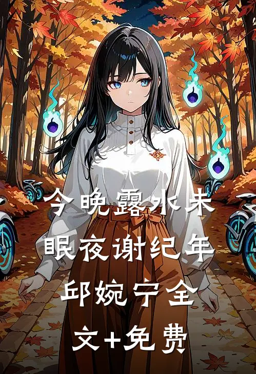 今晚露水未眠夜谢纪年邱婉宁全文+免费