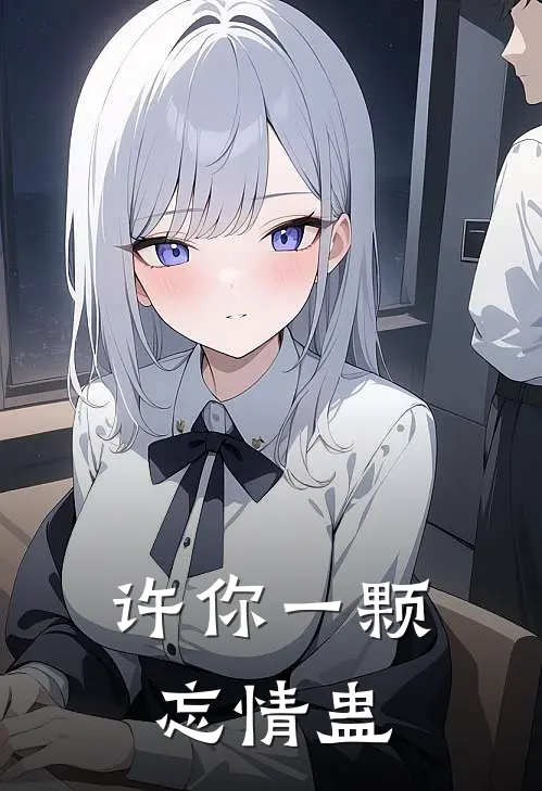 许你一颗忘情蛊