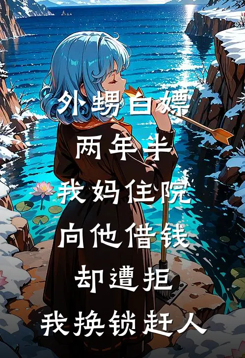 外甥白嫖两年半，我妈住院向他借钱却遭拒，我换锁赶人