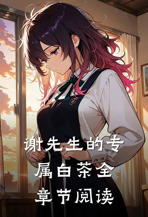 谢先生的专属白茶全章节阅读