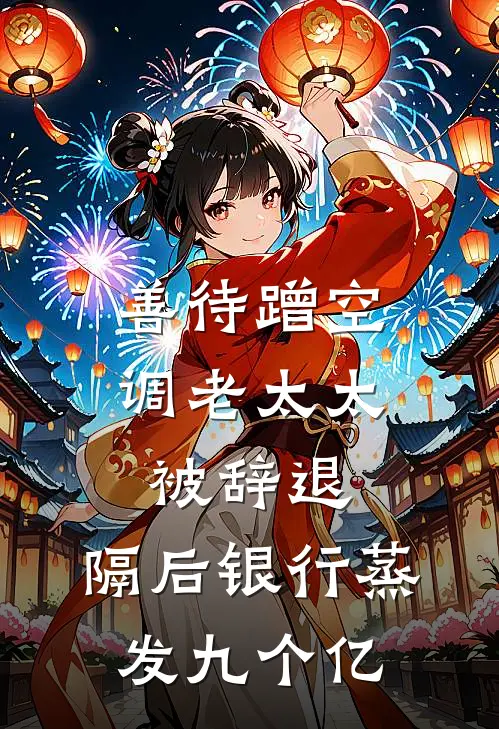 善待蹭空调老太太被辞退，隔后银行蒸发九个亿