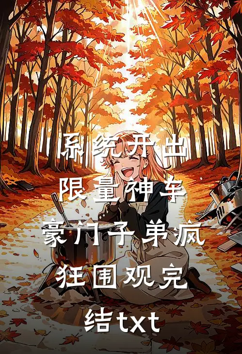 系统开出限量神车，豪门子弟疯狂围观完结txt