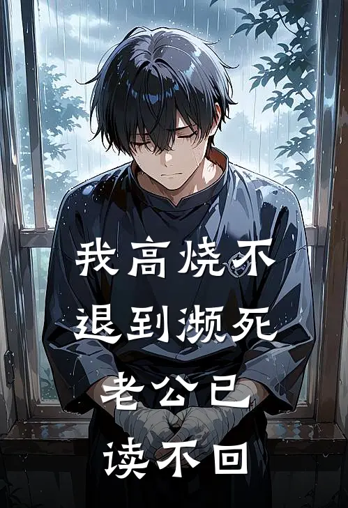 我高烧不退到濒死，老公已读不回