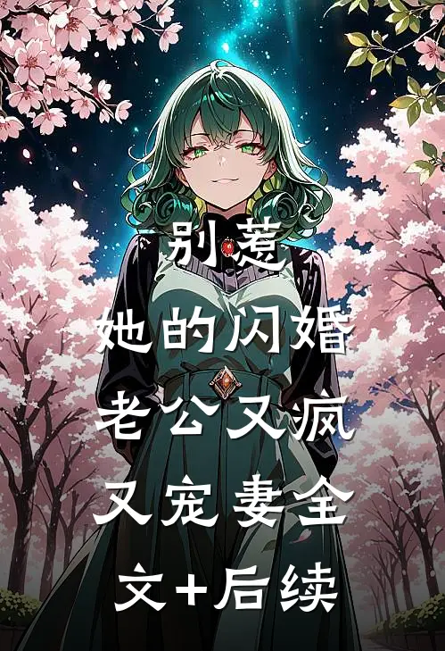 别惹，她的闪婚老公又疯又宠妻全文+后续
