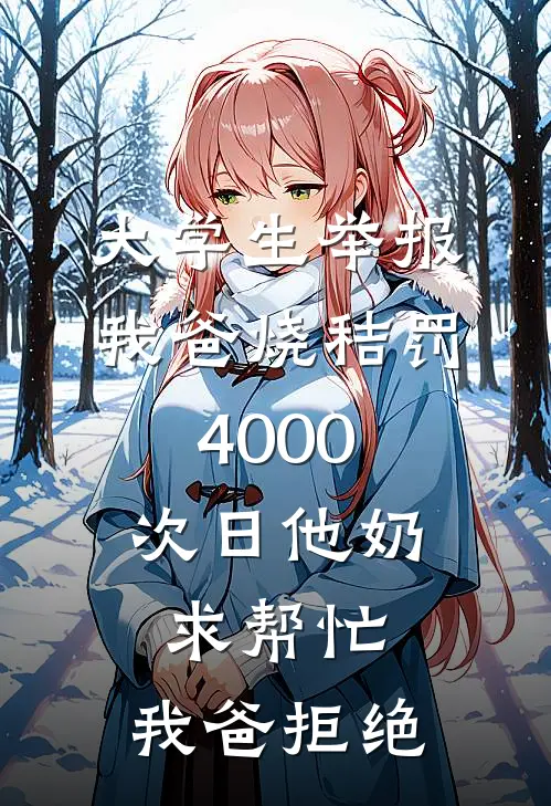 大学生举报我爸烧秸罚4000，次日他奶求帮忙，我爸拒绝