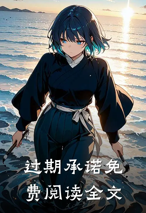 过期承诺免费阅读全文