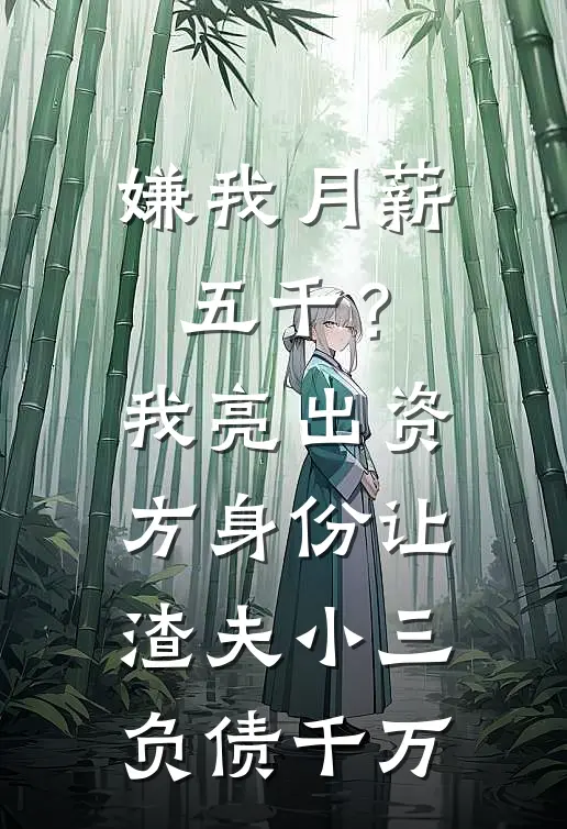 嫌我月薪五千？我亮出资方身份，让渣夫小三负债千万