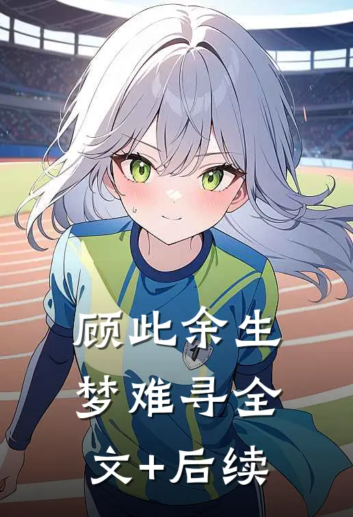顾此余生梦难寻全文+后续