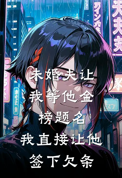未婚夫让我等他金榜题名，我直接让他签下欠条