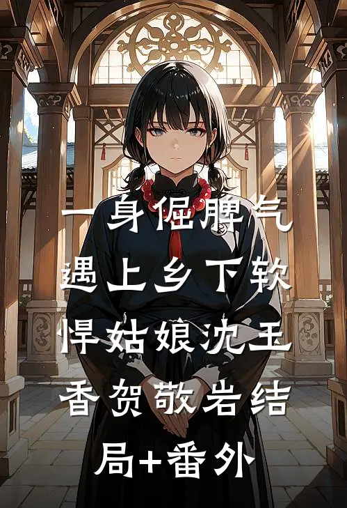 一身倔脾气，遇上乡下软悍姑娘沈玉香贺敬岩结局+番外
