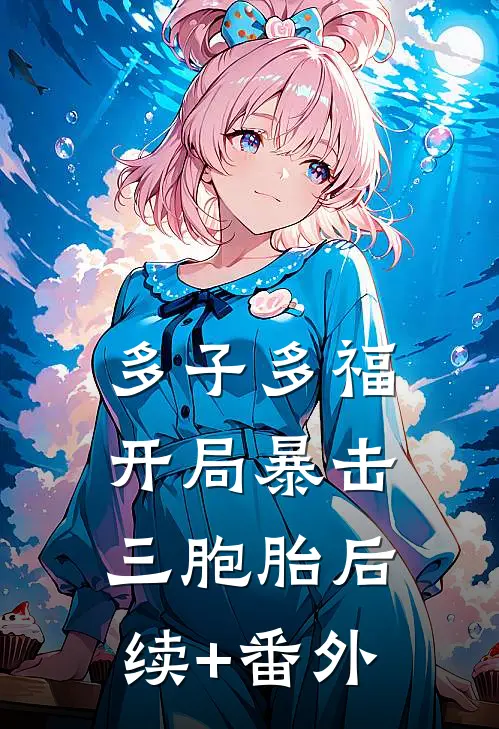 多子多福：开局暴击三胞胎后续+番外