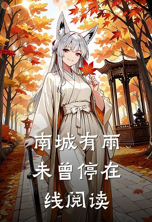 南城有雨未曾停在线阅读
