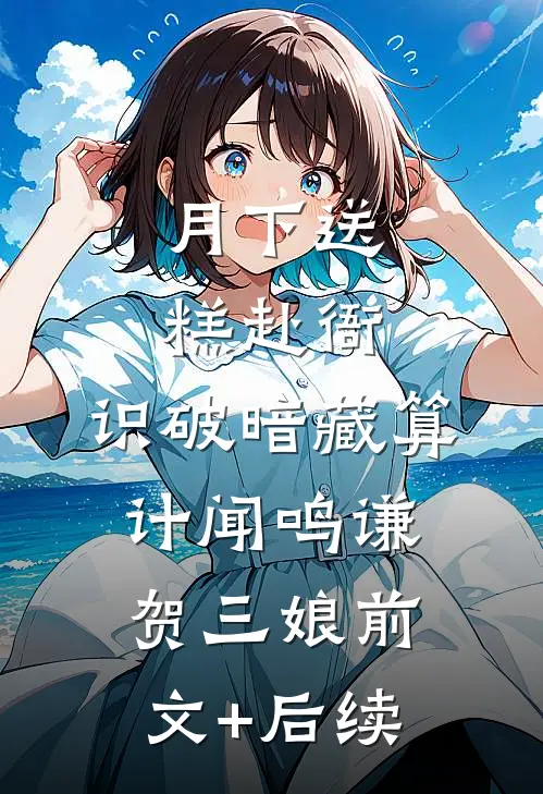 月下送糕赴衙，识破暗藏算计闻鸣谦贺三娘前文+后续