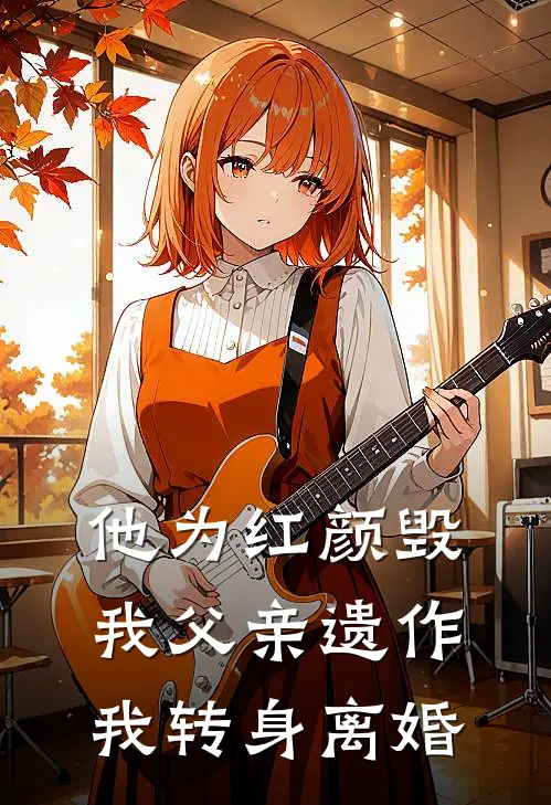 他为红颜毁我父亲遗作，我转身离婚