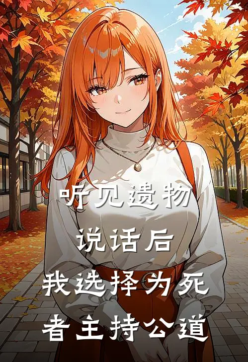 听见遗物说话后，我选择为死者主持公道