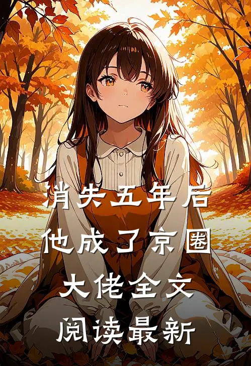 消失五年后，他成了京圈大佬全文阅读最新