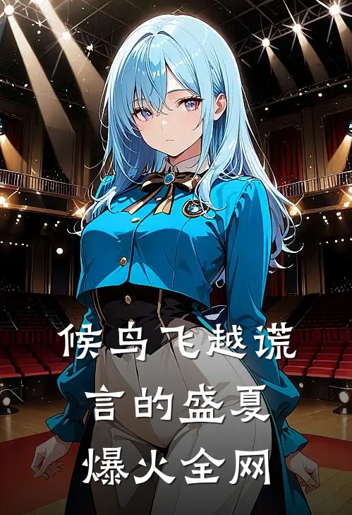 候鸟飞越谎言的盛夏爆火全网