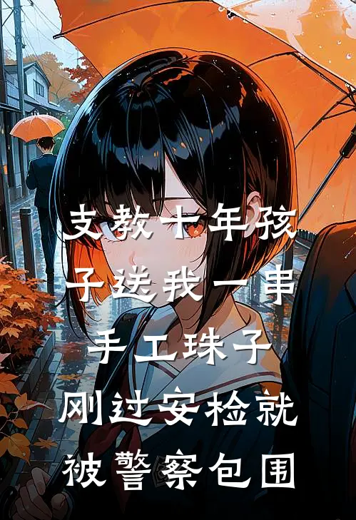 支教十年孩子送我一串手工珠子，刚过安检就被警察包围