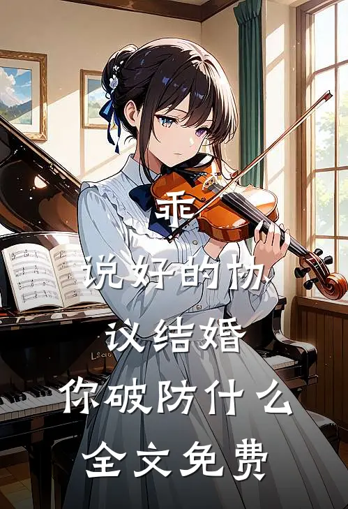 乖，说好的协议结婚，你破防什么全文免费