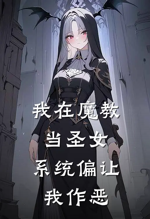 我在魔教当圣女，系统偏让我作恶