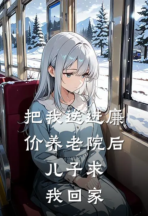 把我送进廉价养老院后，儿子求我回家