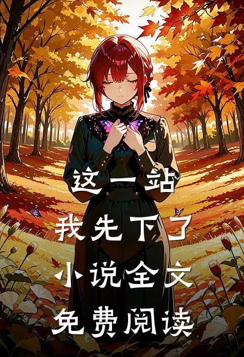 这一站，我先下了小说全文免费阅读