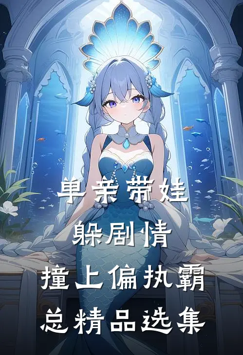 单亲带娃躲剧情，撞上偏执霸总精品选集