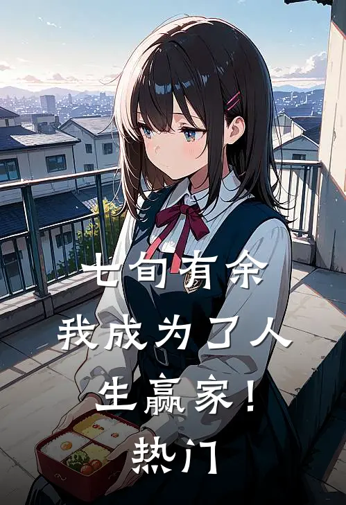 七旬有余，我成为了人生赢家！热门
