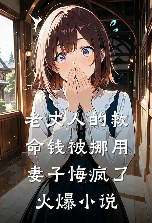 老丈人的救命钱被挪用，妻子悔疯了火爆小说
