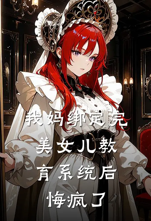 我妈绑定完美女儿教育系统后，悔疯了