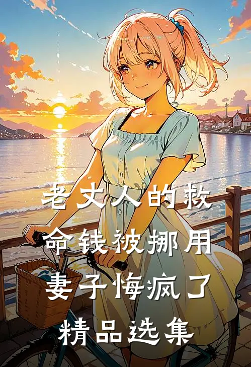 老丈人的救命钱被挪用，妻子悔疯了精品选集