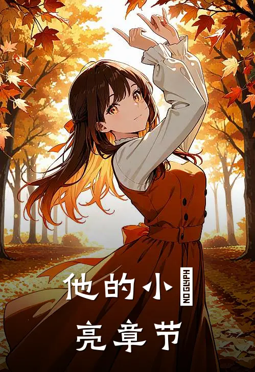 他的小玥亮章节