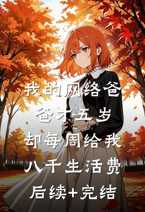 我的网络爸爸才五岁，却每周给我八千生活费后续+完结