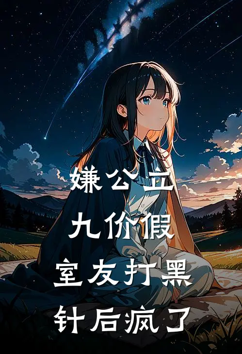 嫌公立九价假，室友打黑针后疯了