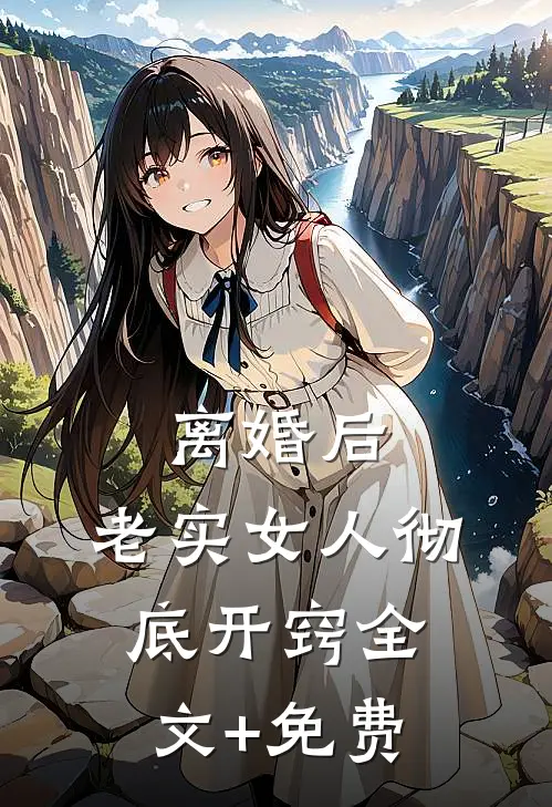 离婚后，老实女人彻底开窍全文+免费