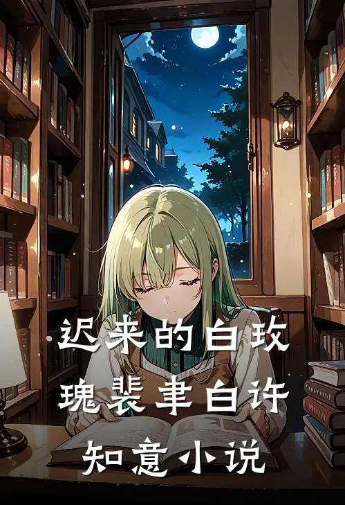 迟来的白玫瑰裴聿白许知意小说